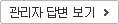 관리자답변보기