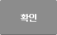 확인