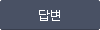 답변