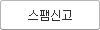 스팸신고