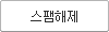스팸해제